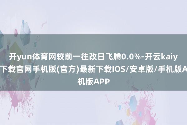 开yun体育网较前一往改日飞腾0.0%-开云kaiyun下载官网手机版(官方)最新下载IOS/安卓版/手机版APP