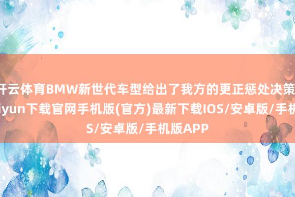 开云体育BMW新世代车型给出了我方的更正惩处决策-开云kaiyun下载官网手机版(官方)最新下载IOS/安卓版/手机版APP