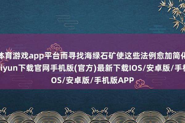 体育游戏app平台而寻找海绿石矿使这些法例愈加简化-开云kaiyun下载官网手机版(官方)最新下载IOS/安卓版/手机版APP